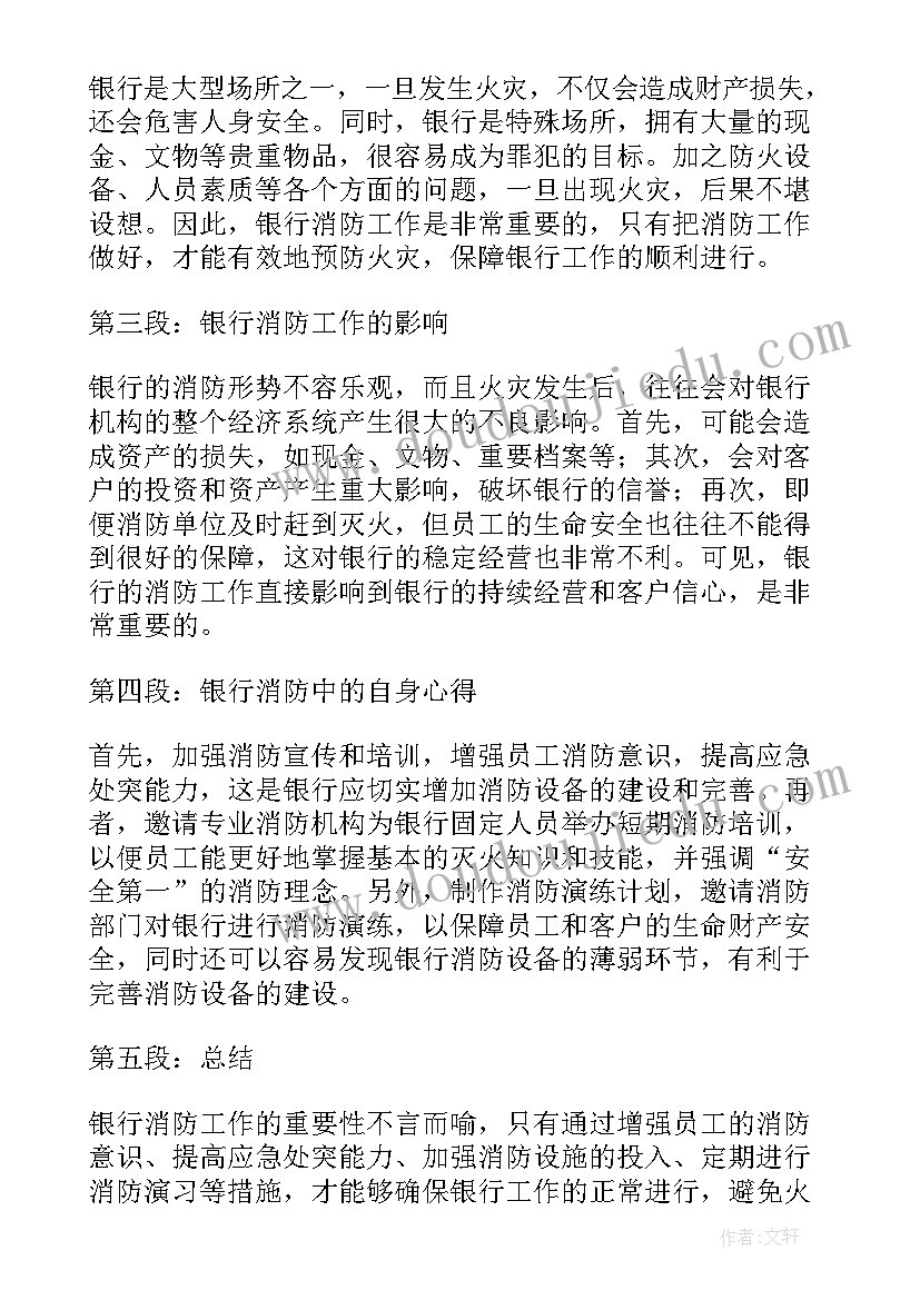 最新银行消防心得体会 银行消防培训心得体会(优秀5篇)