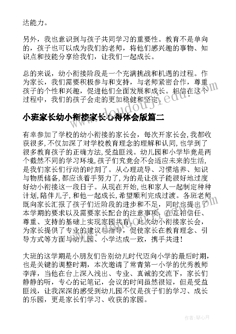 2023年小班家长幼小衔接家长心得体会版 幼小衔接小班心得体会家长(优秀5篇)