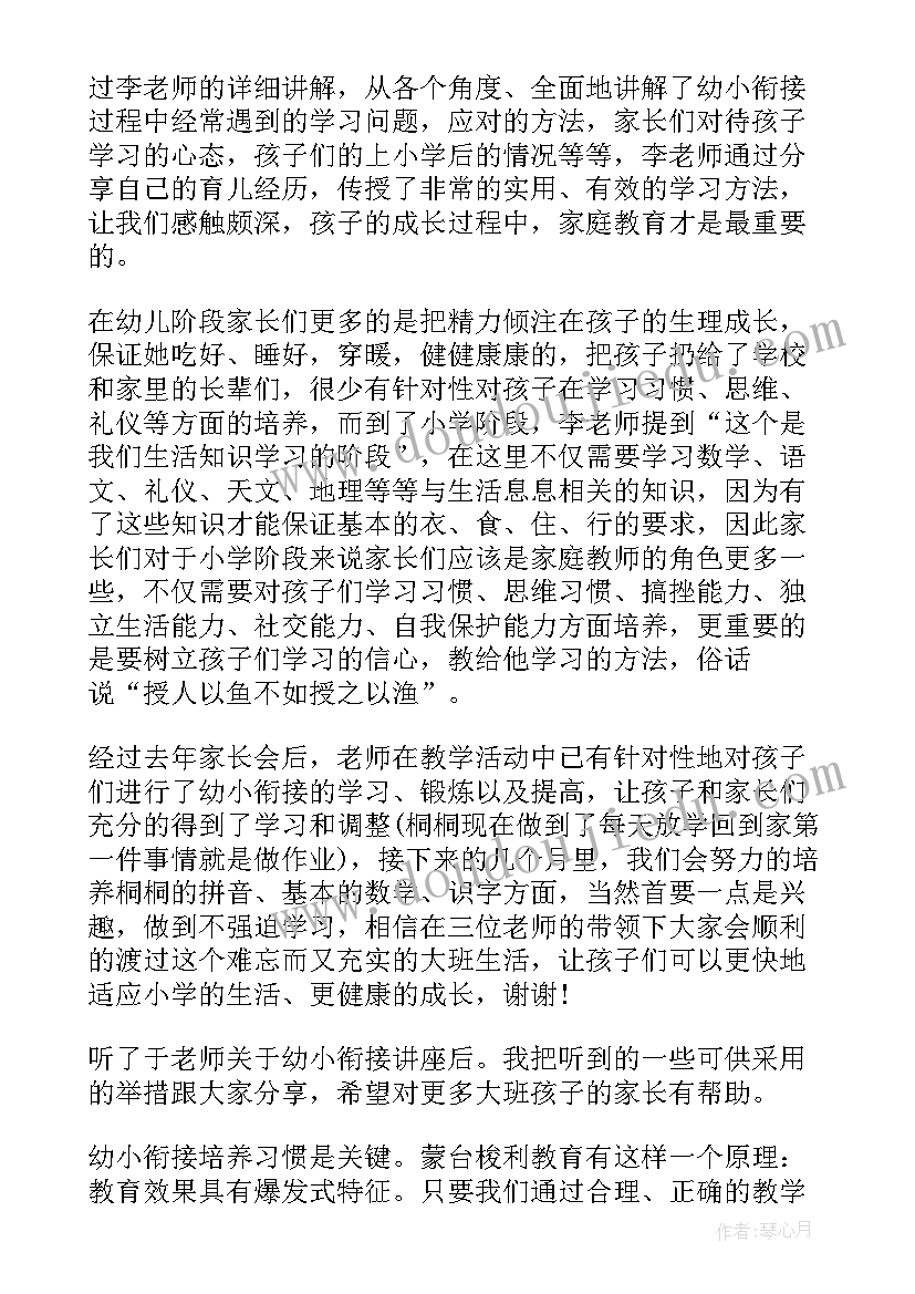 2023年小班家长幼小衔接家长心得体会版 幼小衔接小班心得体会家长(优秀5篇)