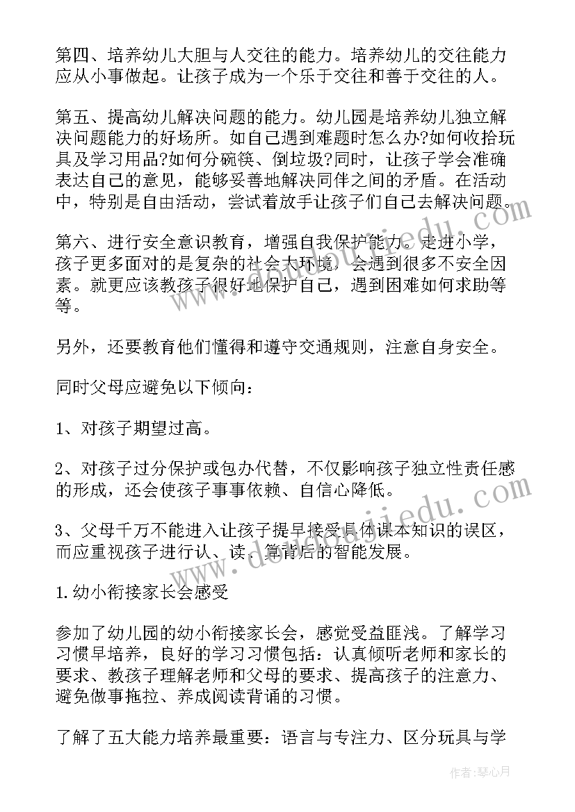 2023年小班家长幼小衔接家长心得体会版 幼小衔接小班心得体会家长(优秀5篇)