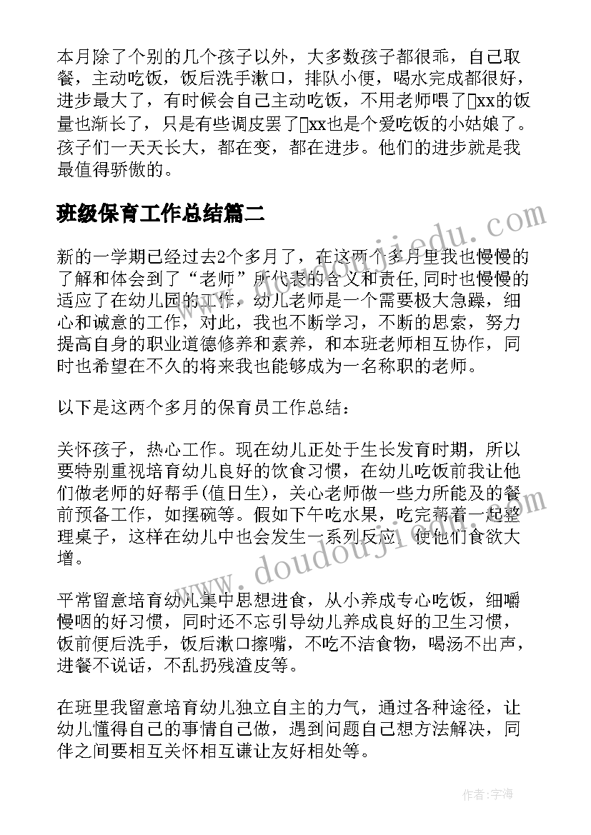 最新班级保育工作总结 保育员班级工作总结(大全5篇)