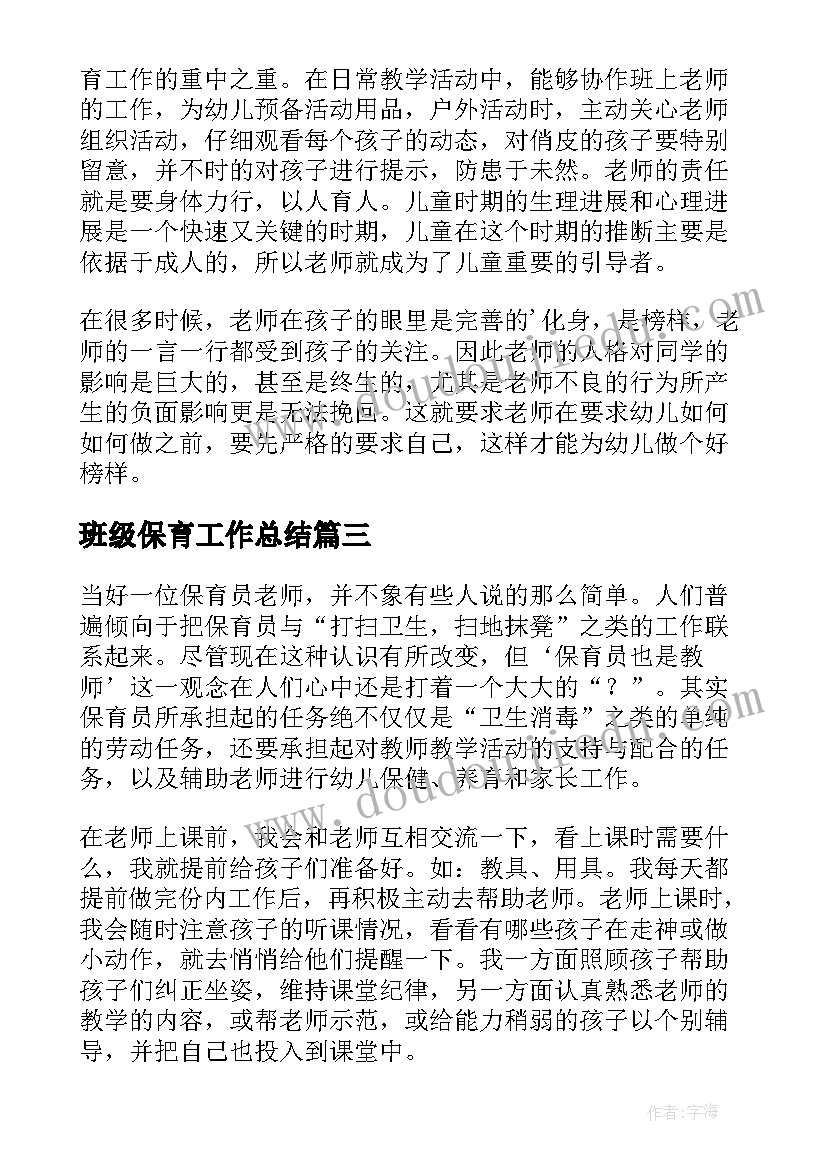 最新班级保育工作总结 保育员班级工作总结(大全5篇)