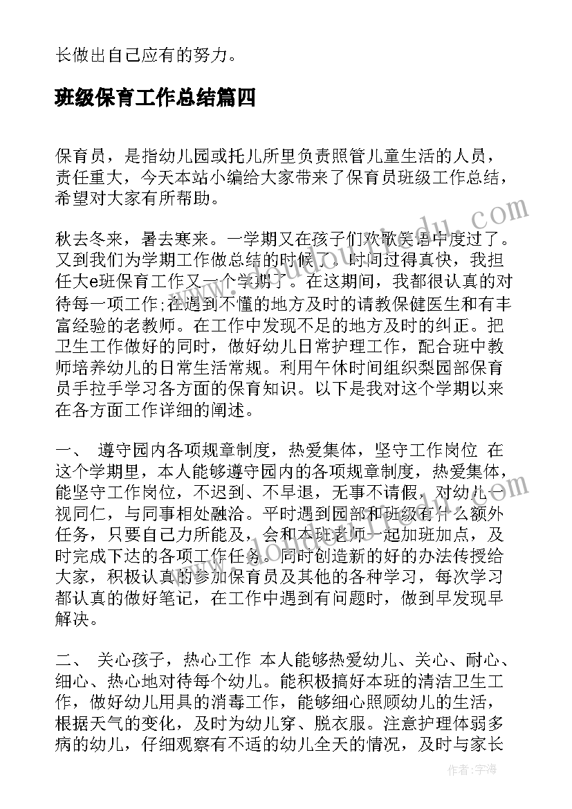 最新班级保育工作总结 保育员班级工作总结(大全5篇)