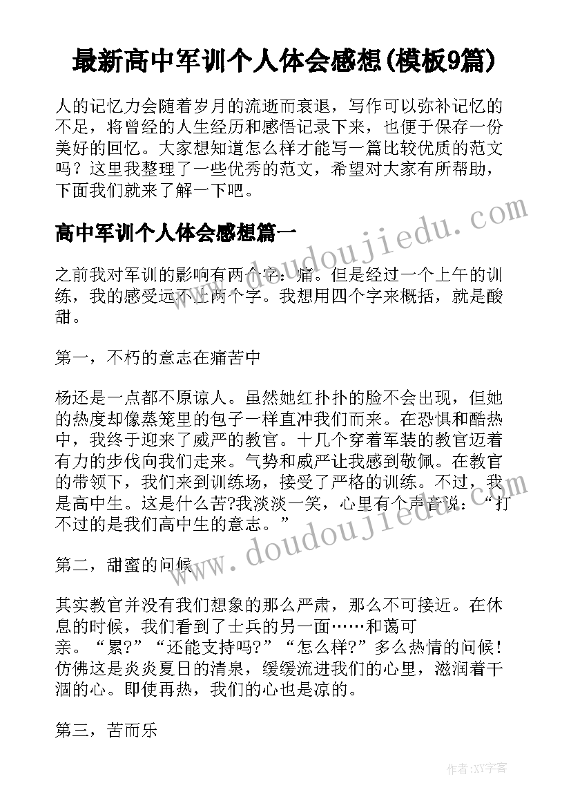 最新高中军训个人体会感想(模板9篇)