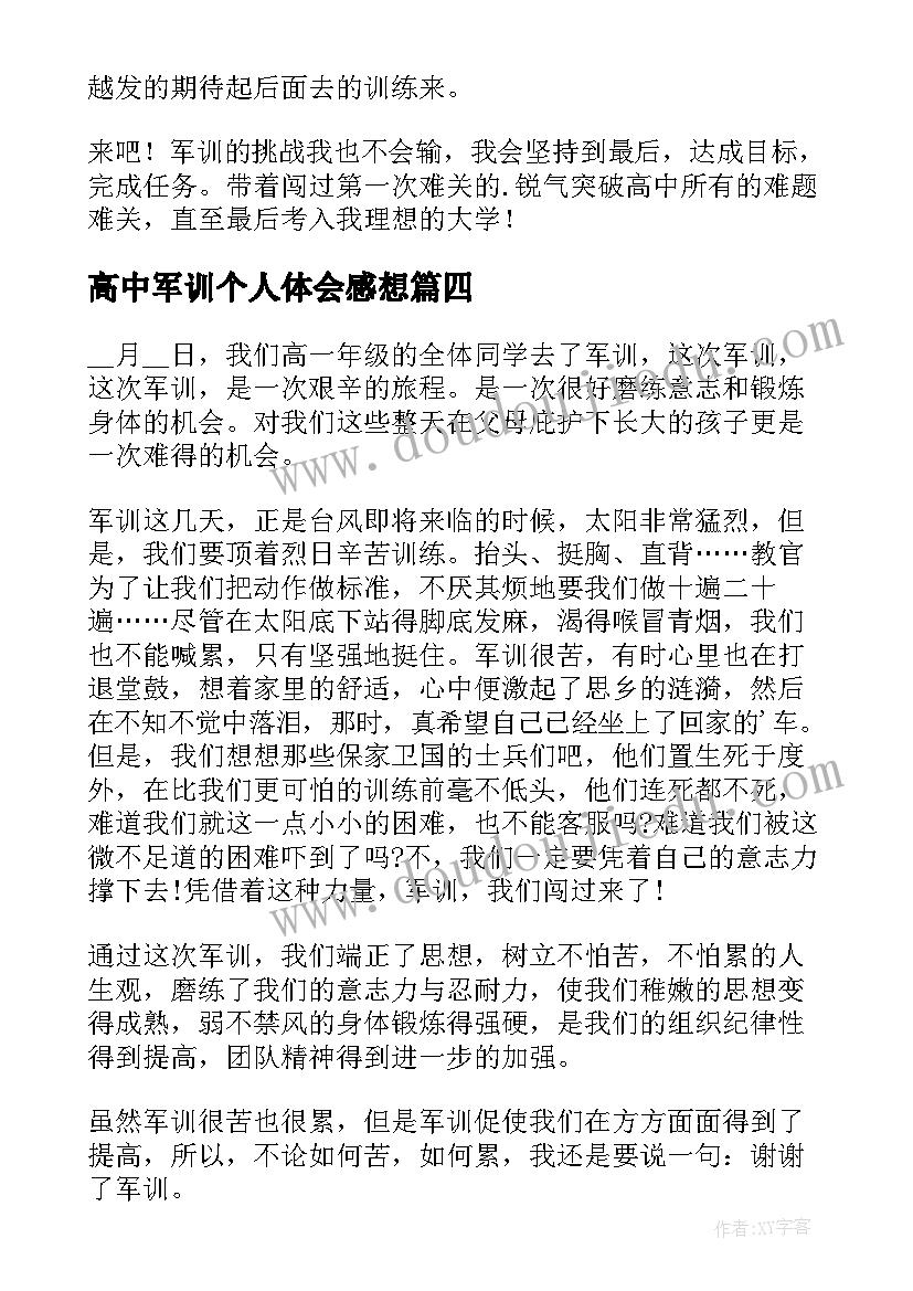 最新高中军训个人体会感想(模板9篇)