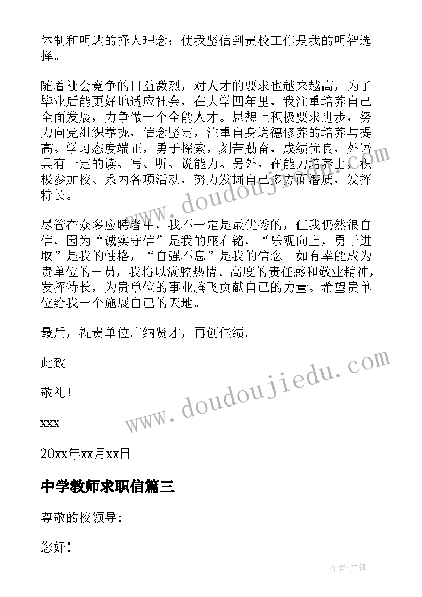 最新中学教师求职信(实用8篇)