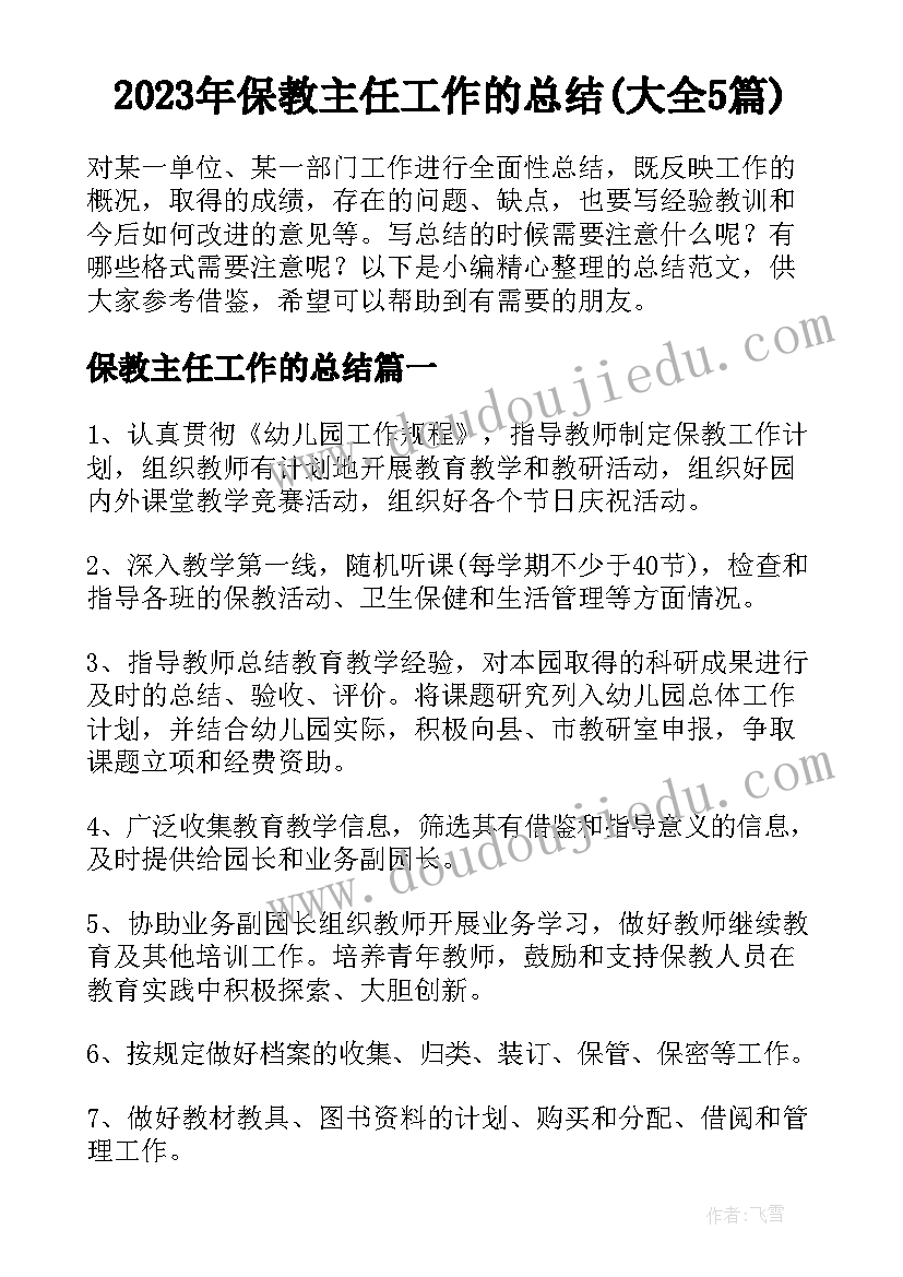 2023年保教主任工作的总结(大全5篇)