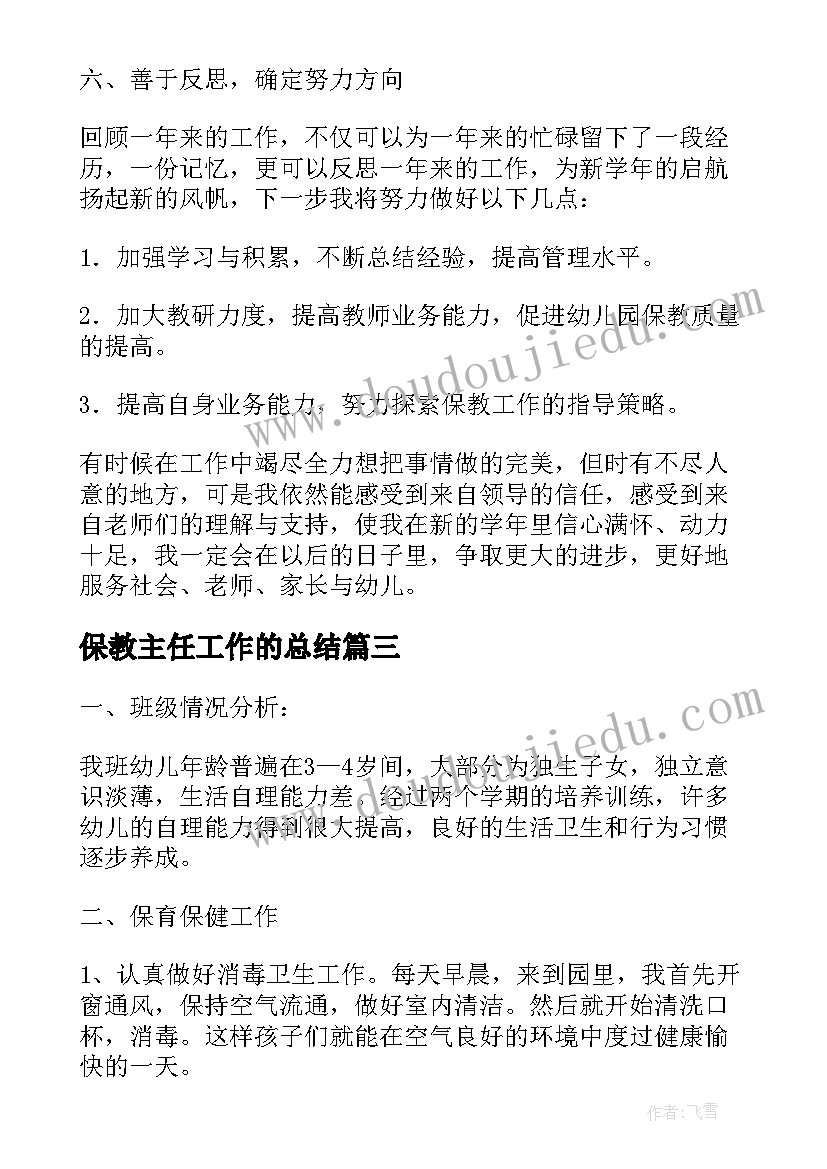 2023年保教主任工作的总结(大全5篇)