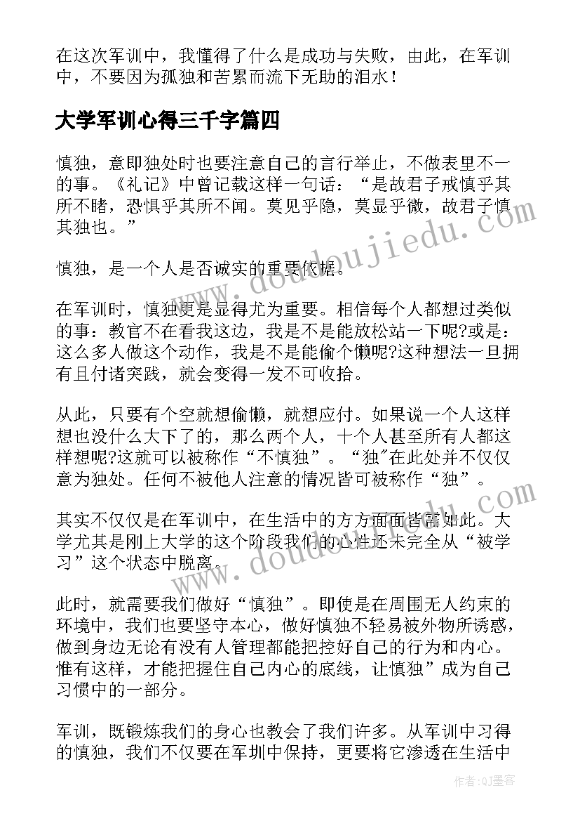 2023年大学军训心得三千字(实用5篇)