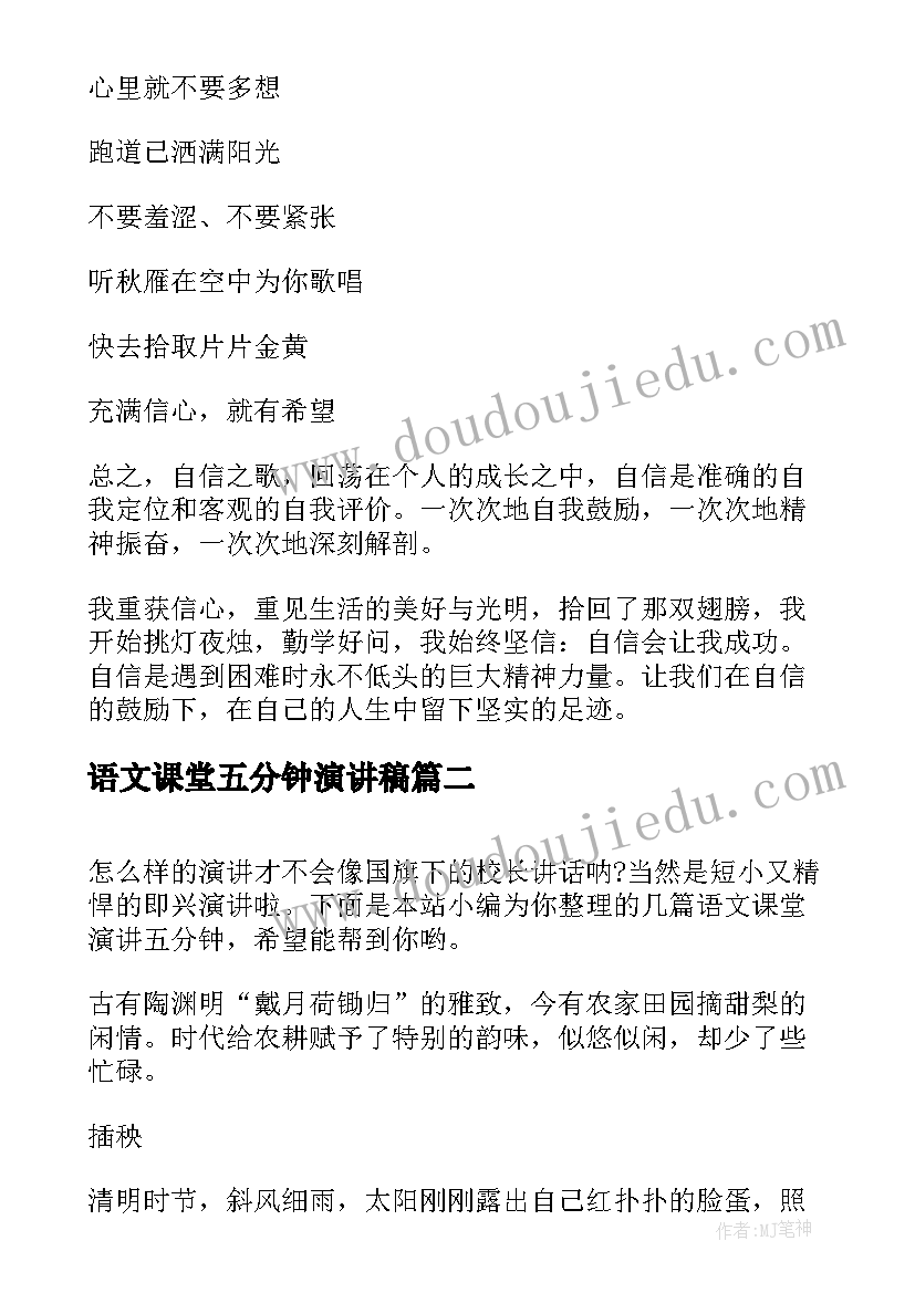 2023年语文课堂五分钟演讲稿 语文课堂演讲五分钟(实用5篇)