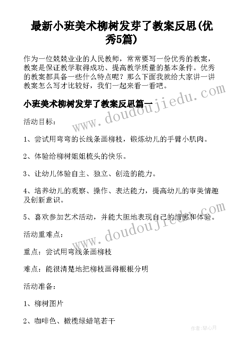 最新小班美术柳树发芽了教案反思(优秀5篇)