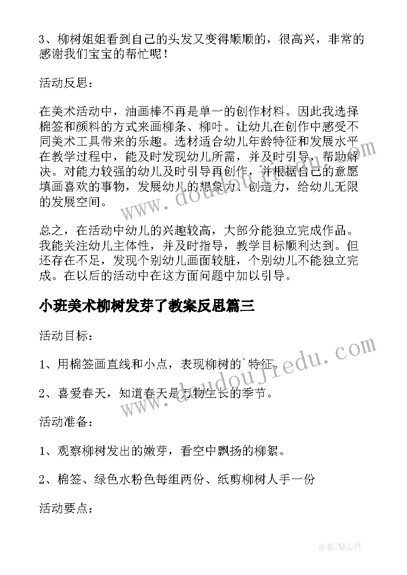 最新小班美术柳树发芽了教案反思(优秀5篇)