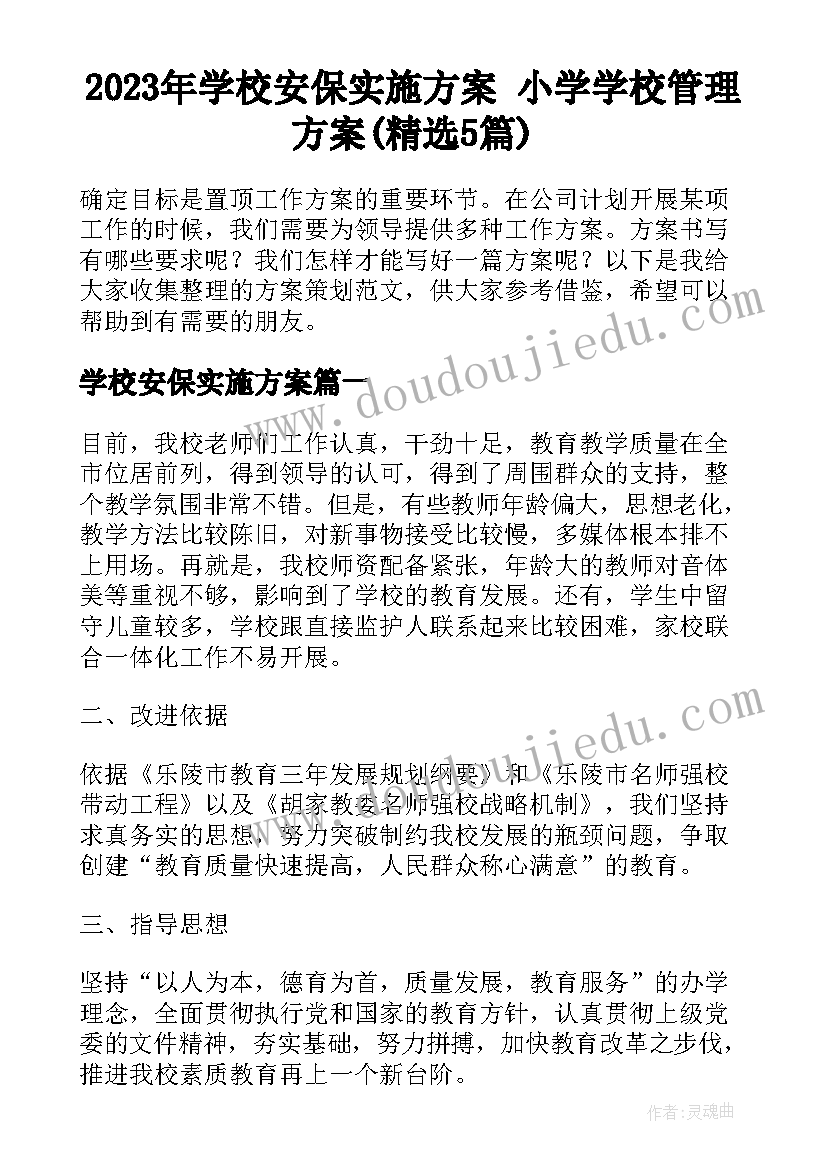 2023年学校安保实施方案 小学学校管理方案(精选5篇)