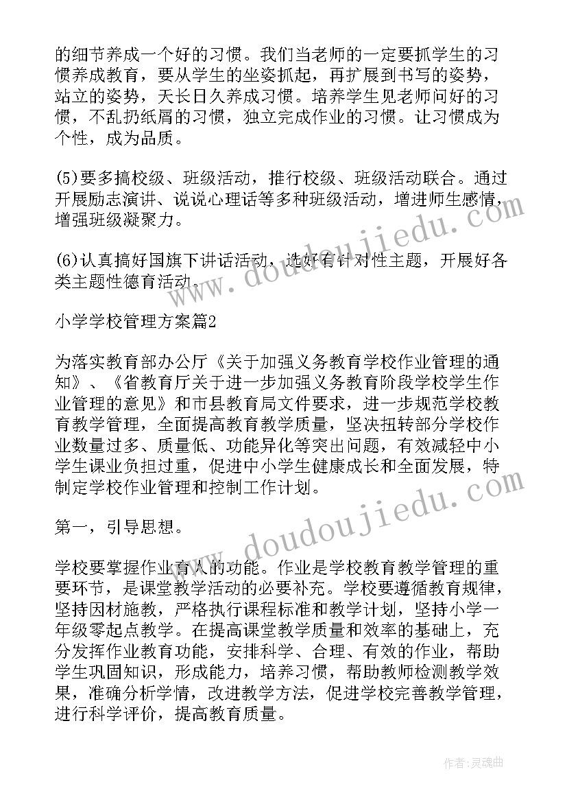 2023年学校安保实施方案 小学学校管理方案(精选5篇)