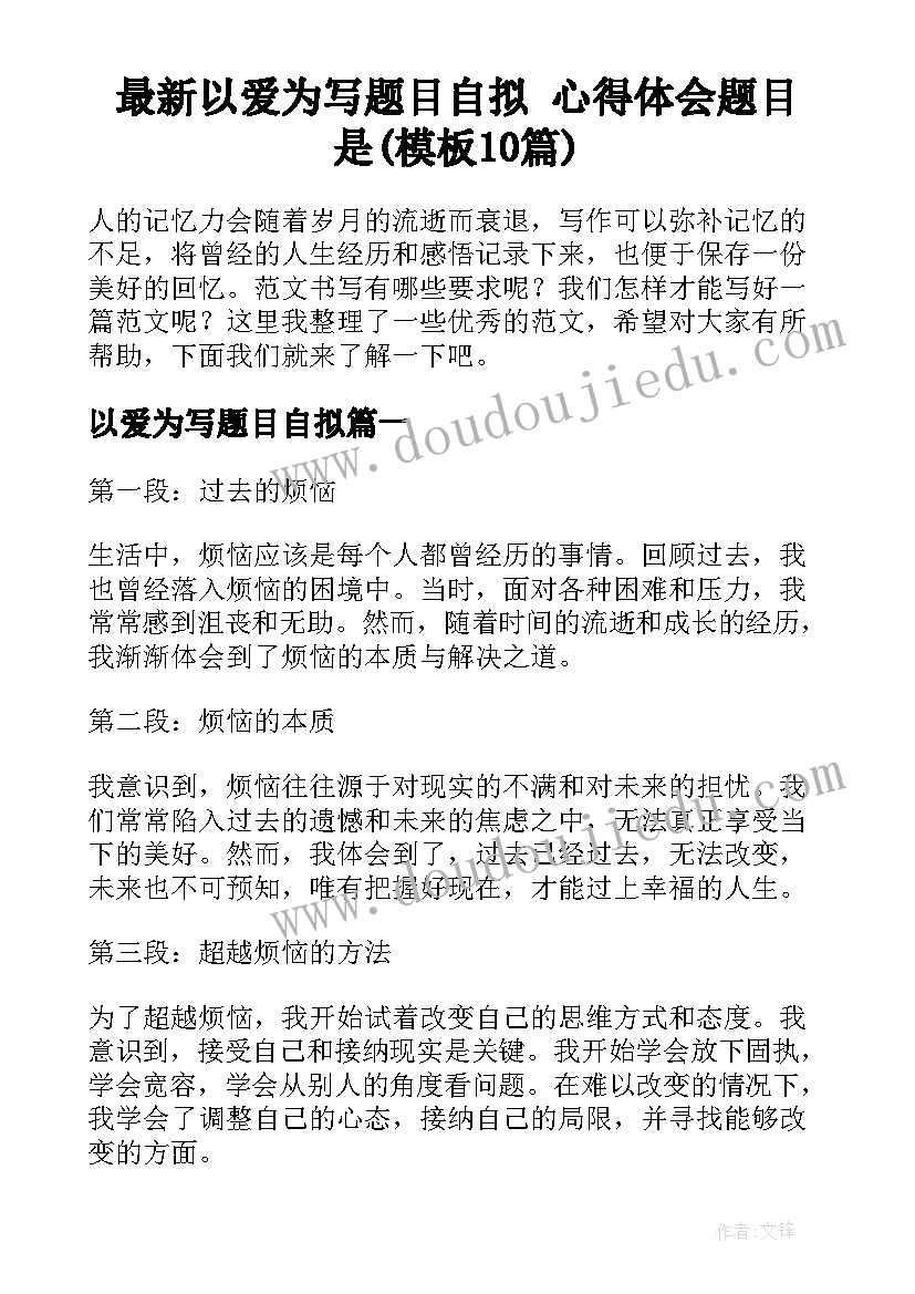 最新以爱为写题目自拟 心得体会题目是(模板10篇)