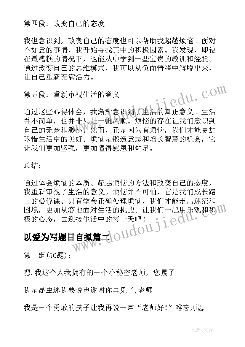 最新以爱为写题目自拟 心得体会题目是(模板10篇)