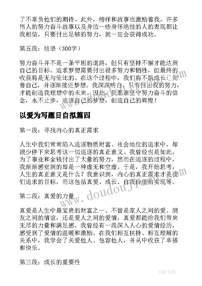 最新以爱为写题目自拟 心得体会题目是(模板10篇)