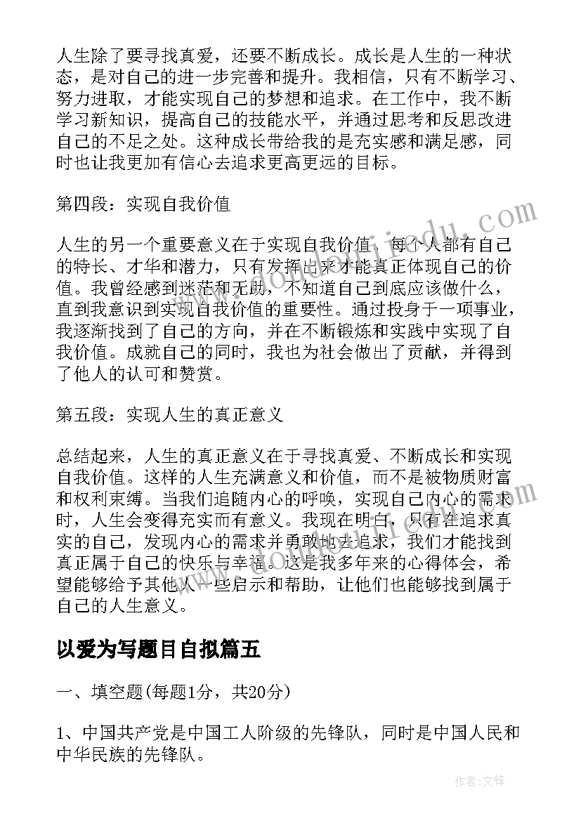 最新以爱为写题目自拟 心得体会题目是(模板10篇)