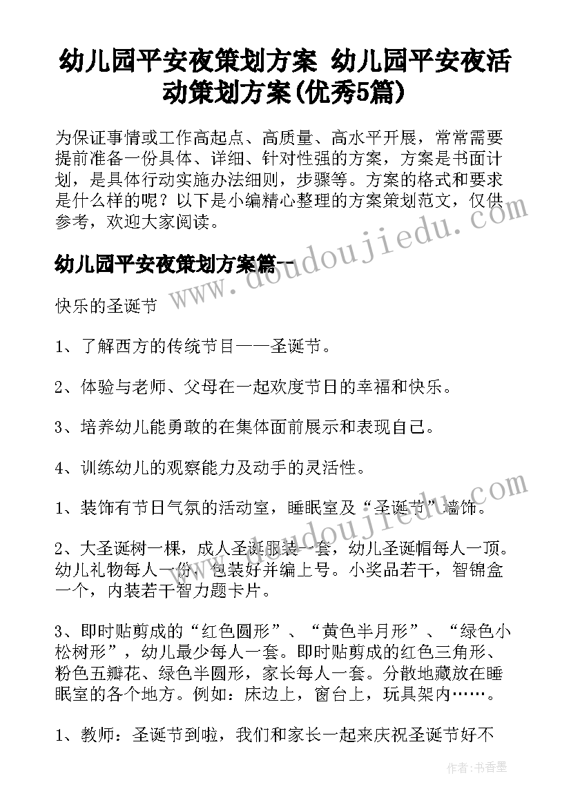 幼儿园平安夜策划方案 幼儿园平安夜活动策划方案(优秀5篇)