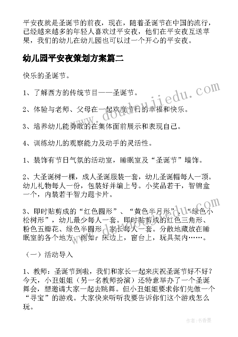 幼儿园平安夜策划方案 幼儿园平安夜活动策划方案(优秀5篇)