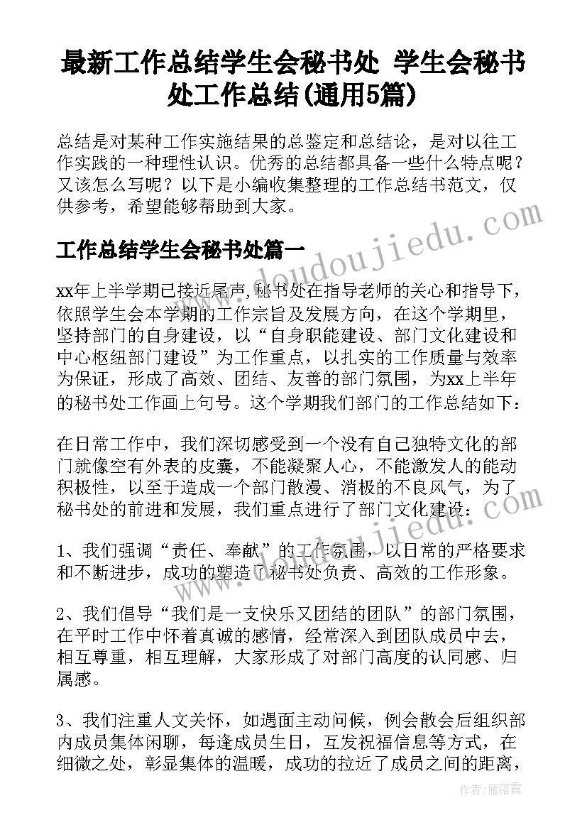 最新工作总结学生会秘书处 学生会秘书处工作总结(通用5篇)