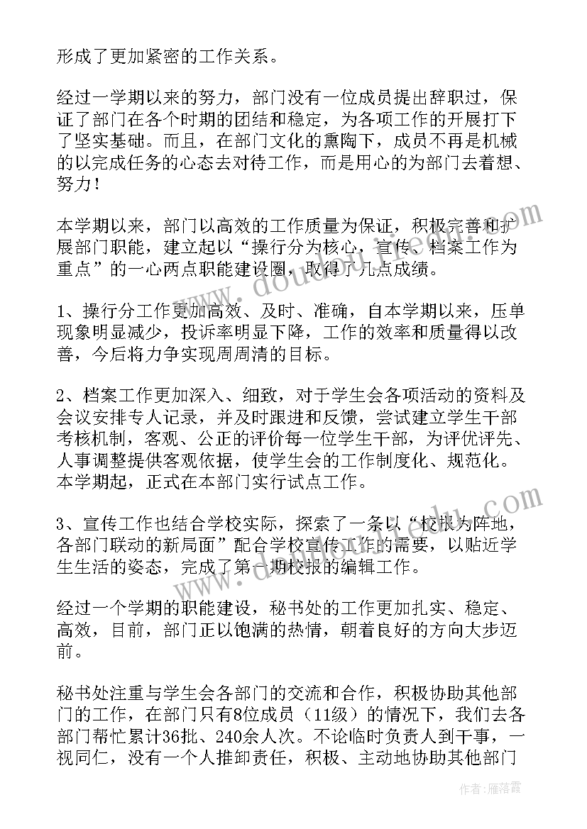 最新工作总结学生会秘书处 学生会秘书处工作总结(通用5篇)