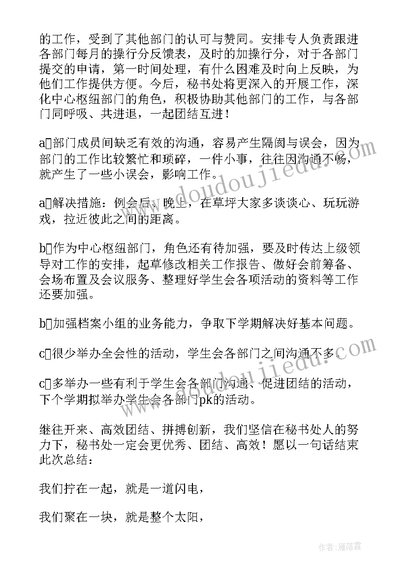 最新工作总结学生会秘书处 学生会秘书处工作总结(通用5篇)