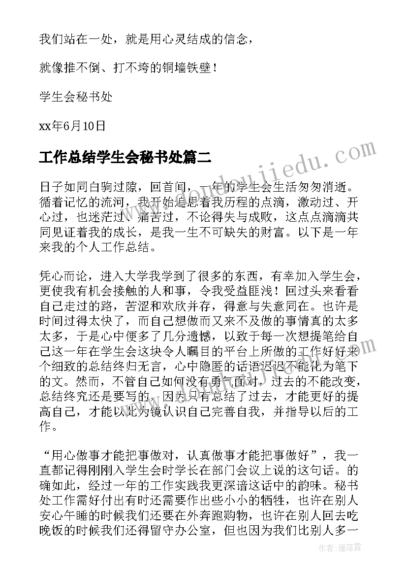 最新工作总结学生会秘书处 学生会秘书处工作总结(通用5篇)