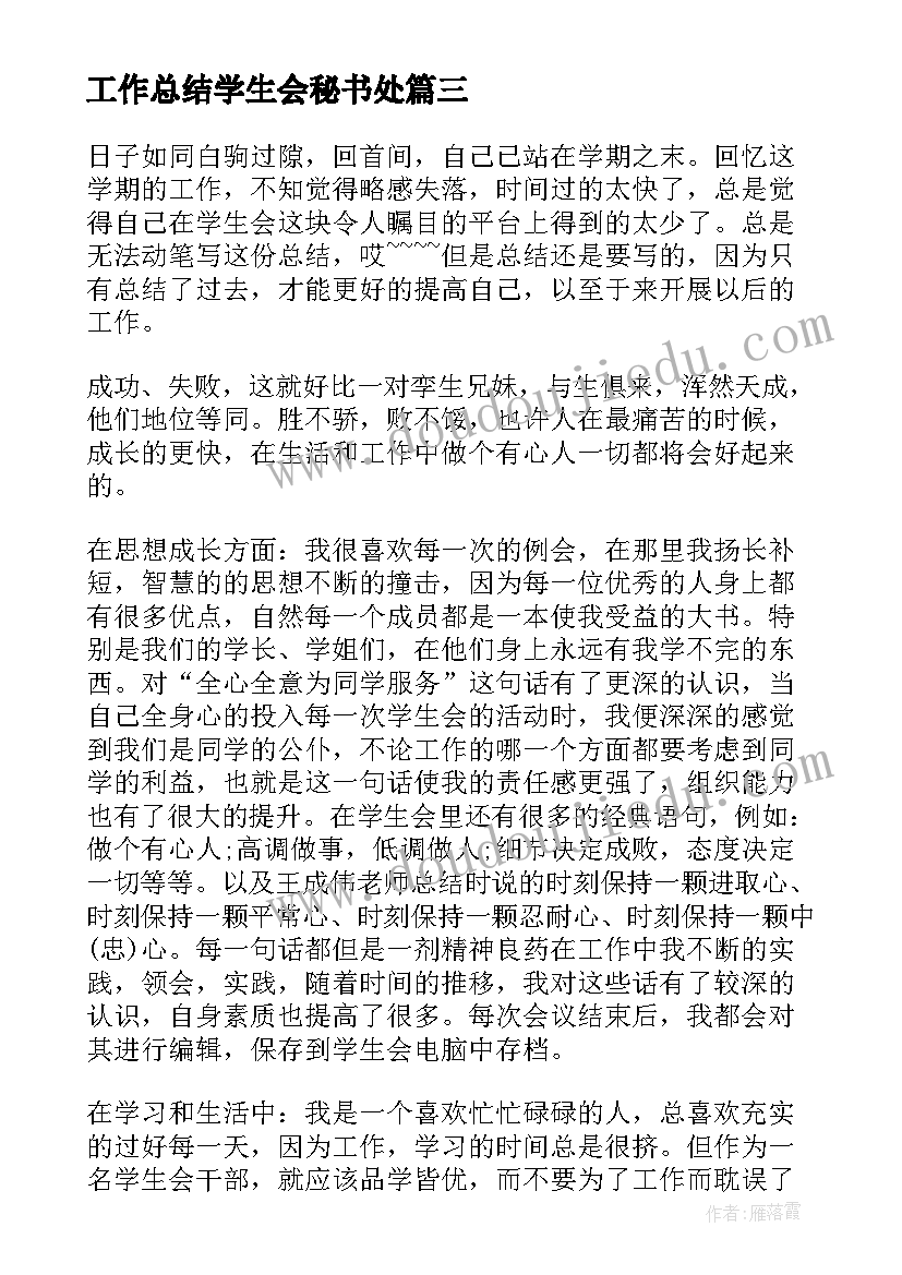 最新工作总结学生会秘书处 学生会秘书处工作总结(通用5篇)