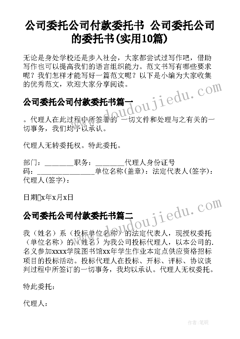 公司委托公司付款委托书 公司委托公司的委托书(实用10篇)