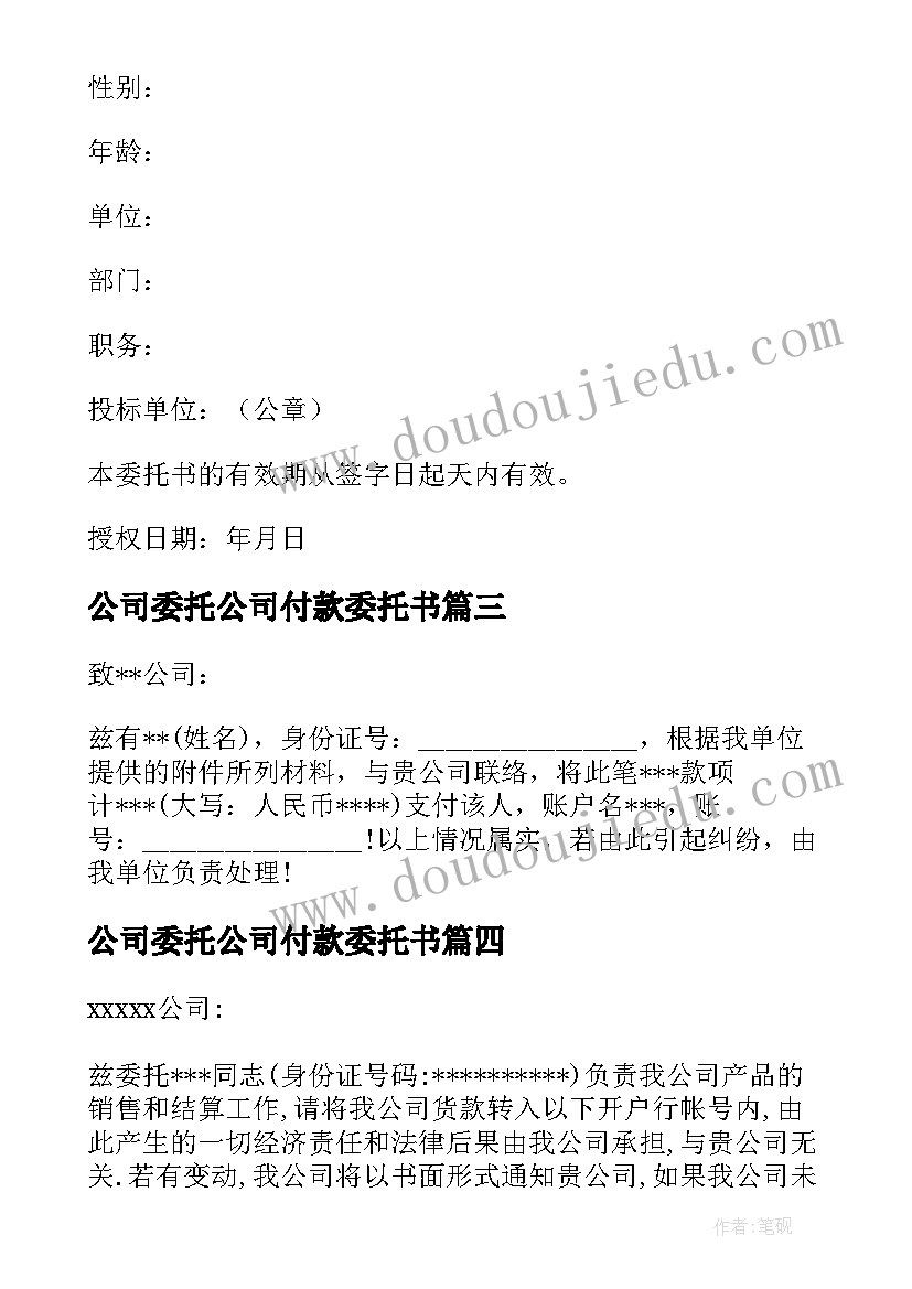 公司委托公司付款委托书 公司委托公司的委托书(实用10篇)