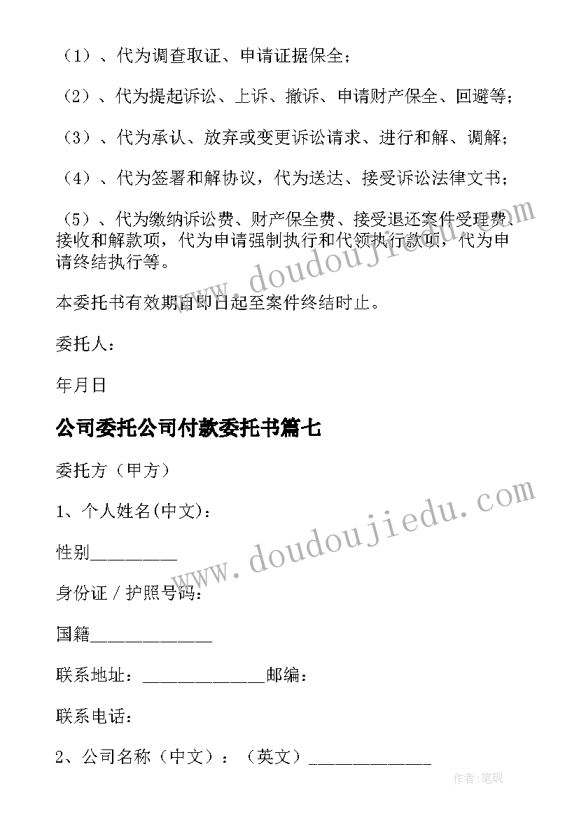 公司委托公司付款委托书 公司委托公司的委托书(实用10篇)