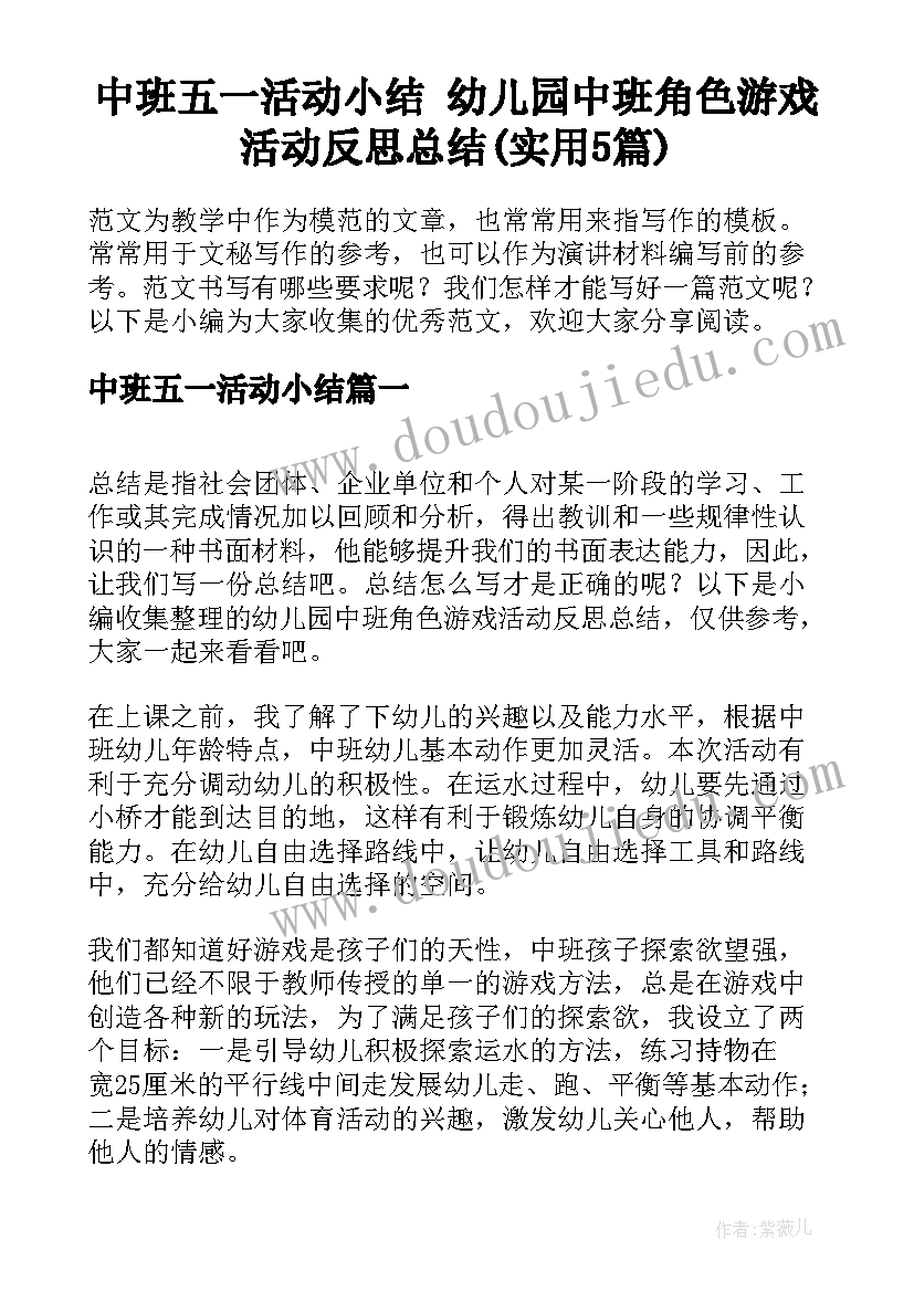 中班五一活动小结 幼儿园中班角色游戏活动反思总结(实用5篇)