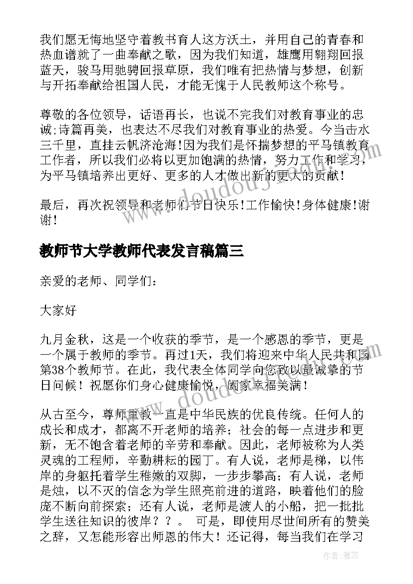 最新教师节大学教师代表发言稿(汇总5篇)