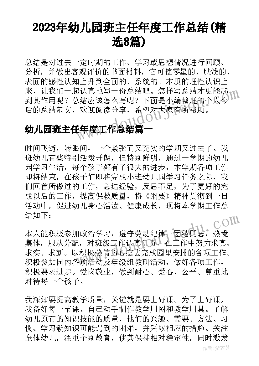 2023年幼儿园班主任年度工作总结(精选8篇)