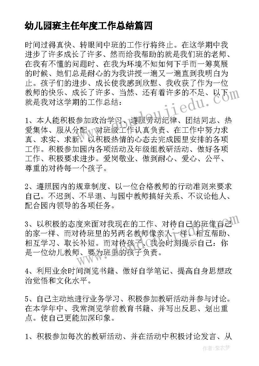 2023年幼儿园班主任年度工作总结(精选8篇)