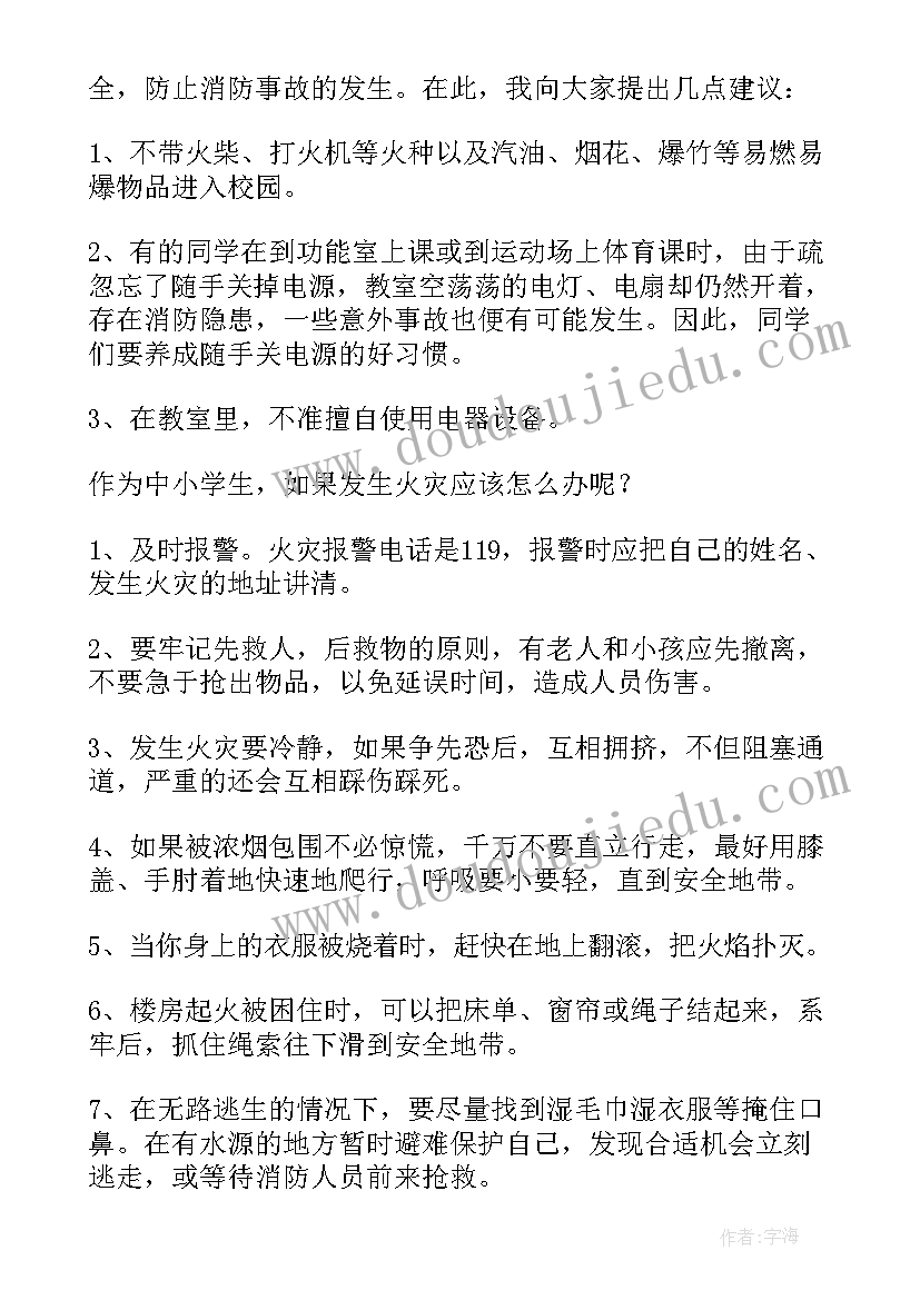 2023年消防安全的国旗下讲话稿小学生 消防安全国旗下讲话稿(模板6篇)