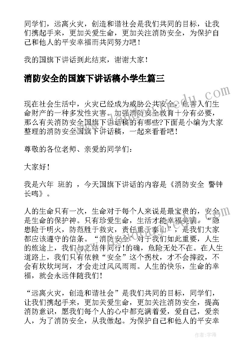 2023年消防安全的国旗下讲话稿小学生 消防安全国旗下讲话稿(模板6篇)