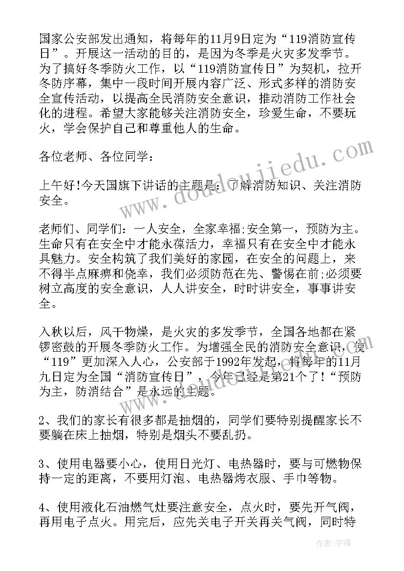 2023年消防安全的国旗下讲话稿小学生 消防安全国旗下讲话稿(模板6篇)