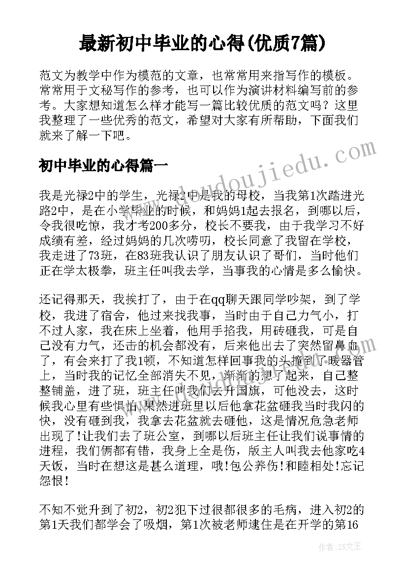 最新初中毕业的心得(优质7篇)