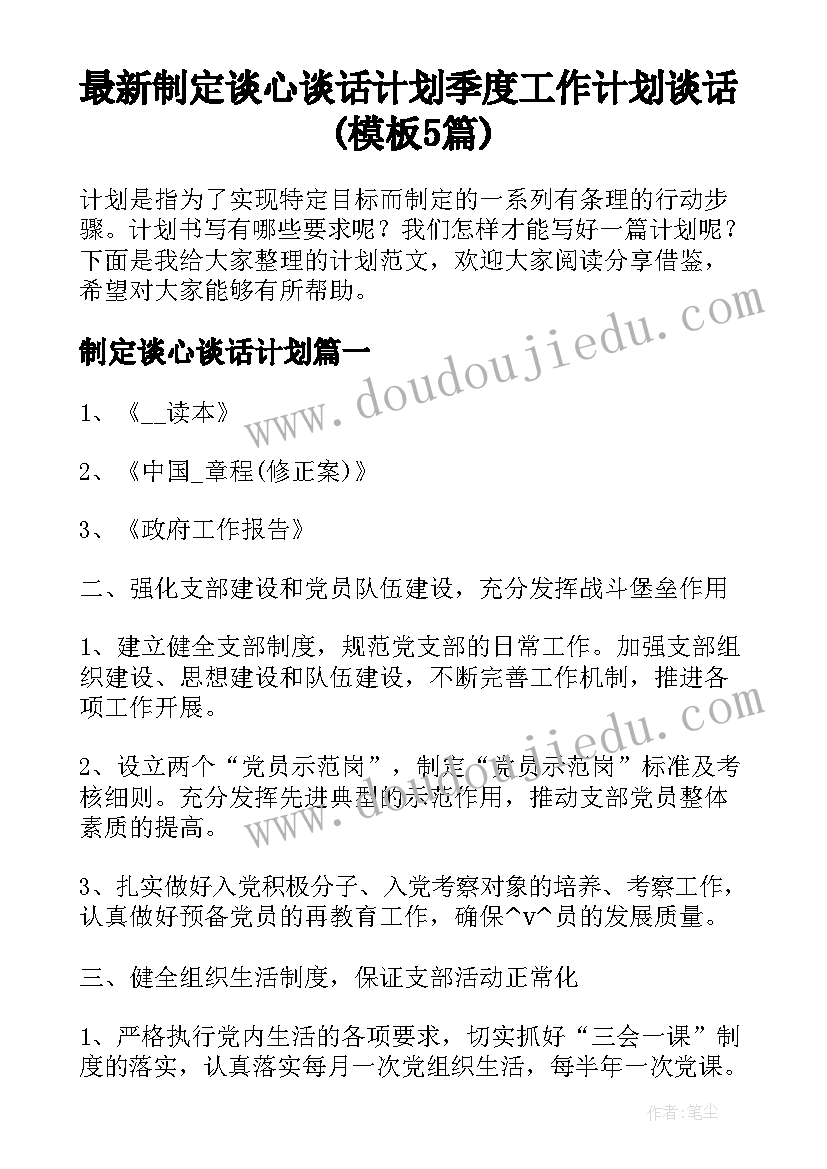 最新制定谈心谈话计划 季度工作计划谈话(模板5篇)