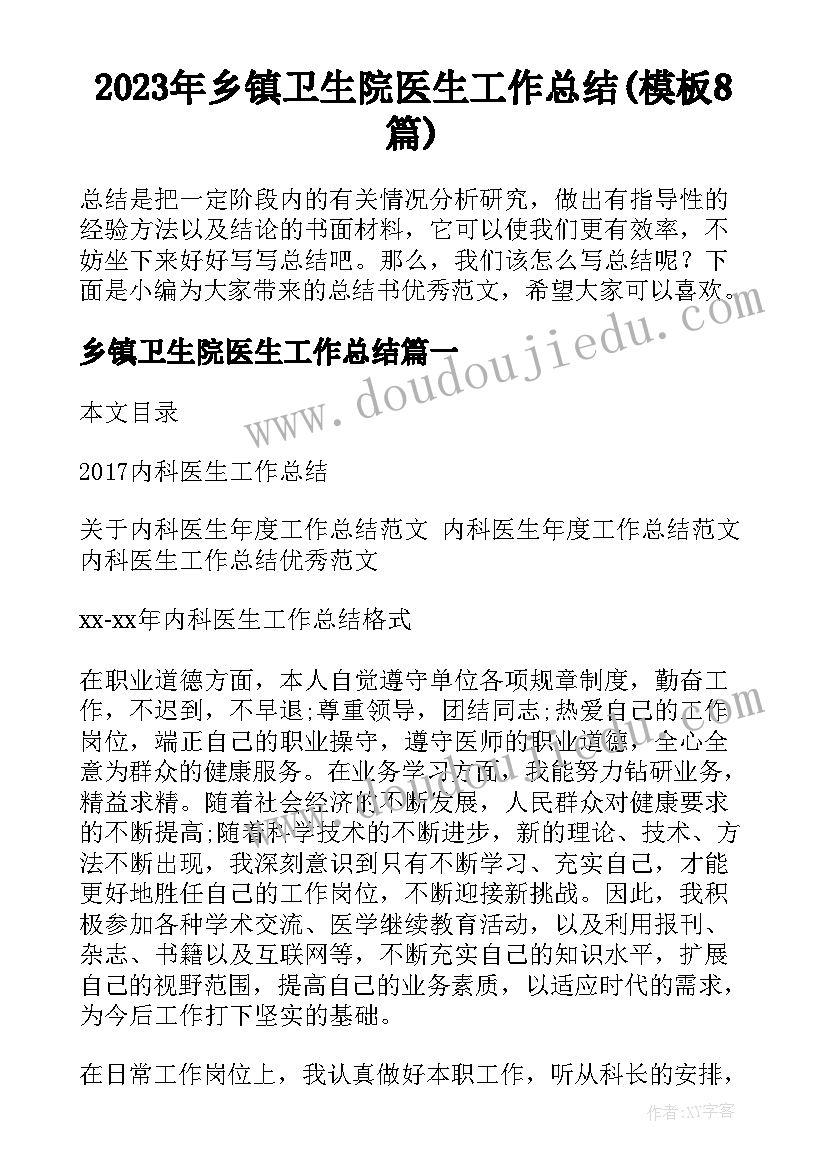 2023年乡镇卫生院医生工作总结(模板8篇)