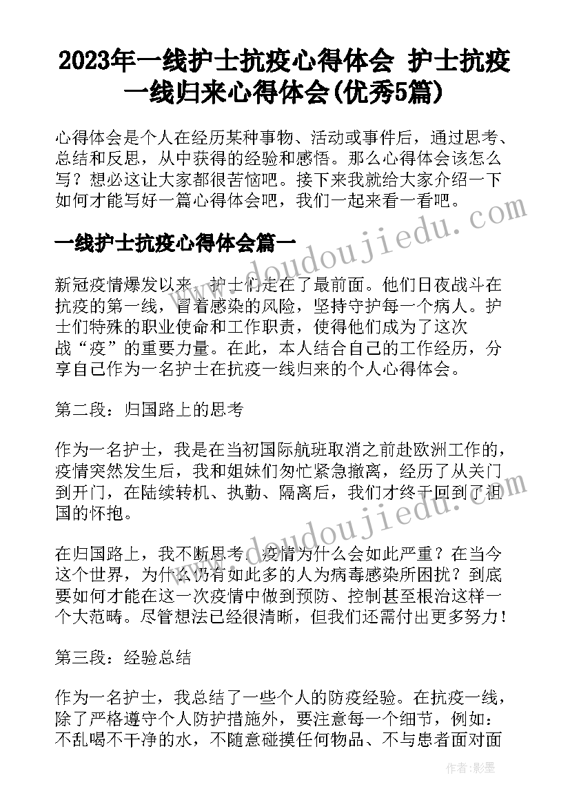 2023年一线护士抗疫心得体会 护士抗疫一线归来心得体会(优秀5篇)