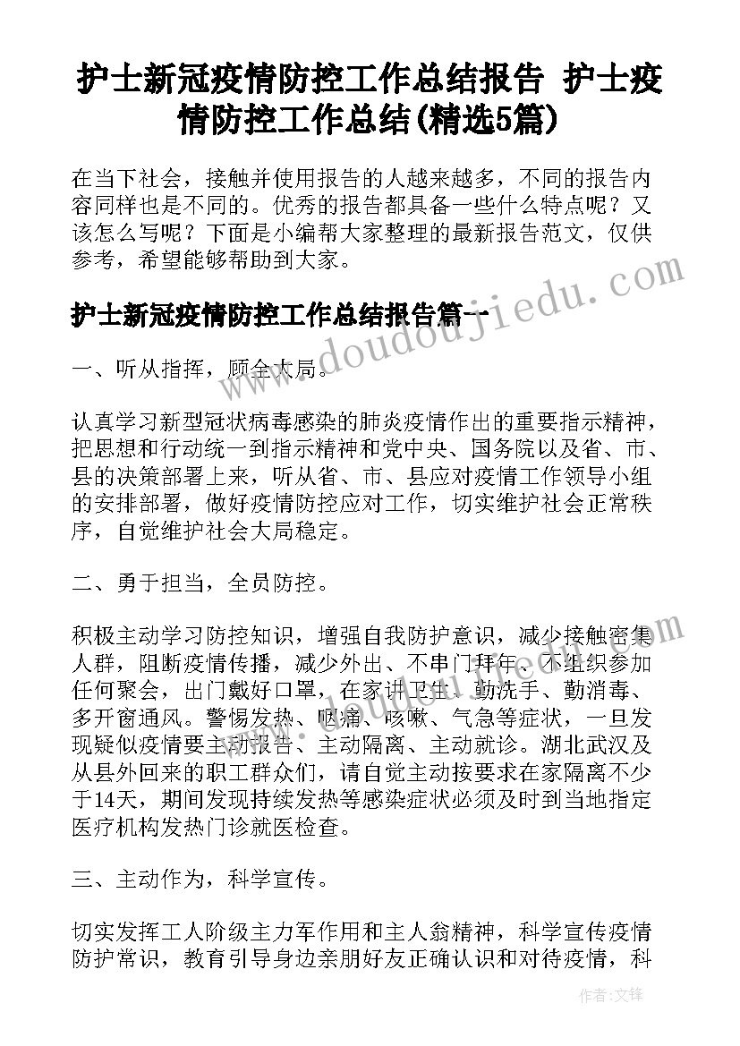 护士新冠疫情防控工作总结报告 护士疫情防控工作总结(精选5篇)