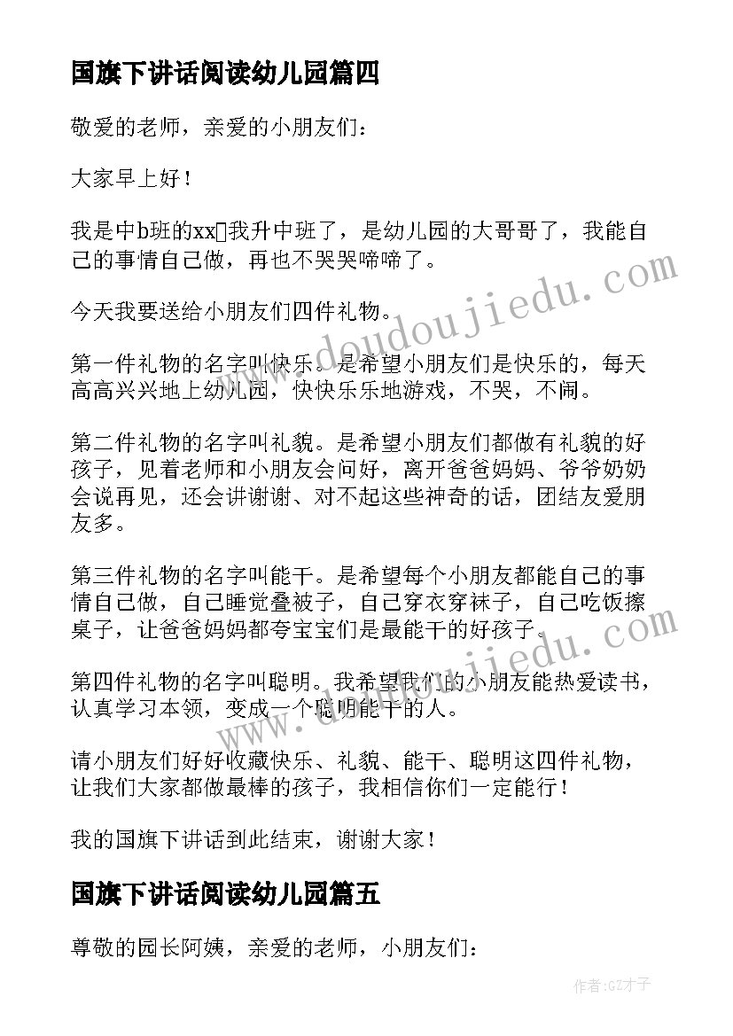 最新国旗下讲话阅读幼儿园(通用9篇)