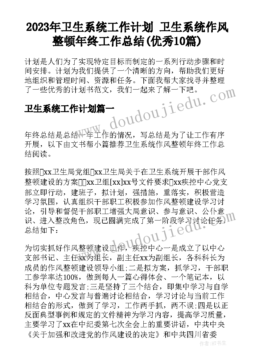 2023年卫生系统工作计划 卫生系统作风整顿年终工作总结(优秀10篇)