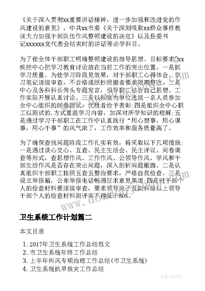 2023年卫生系统工作计划 卫生系统作风整顿年终工作总结(优秀10篇)