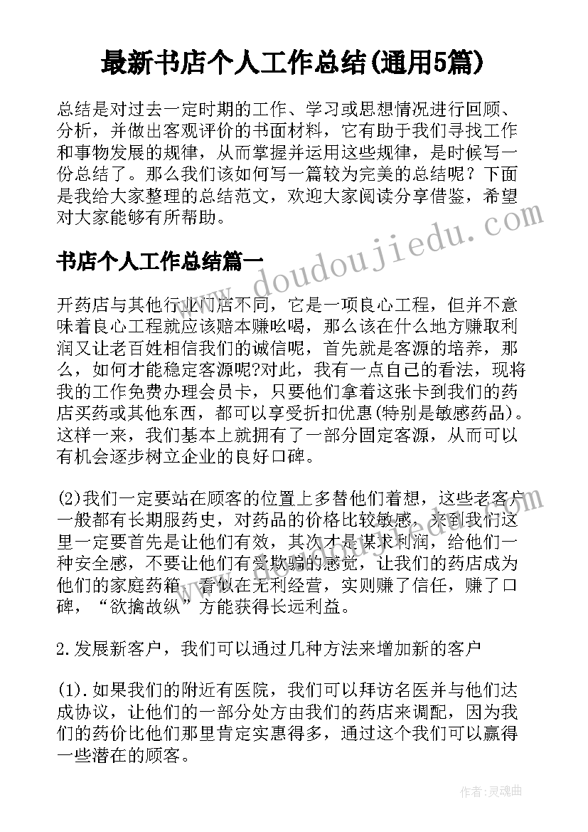 最新书店个人工作总结(通用5篇)