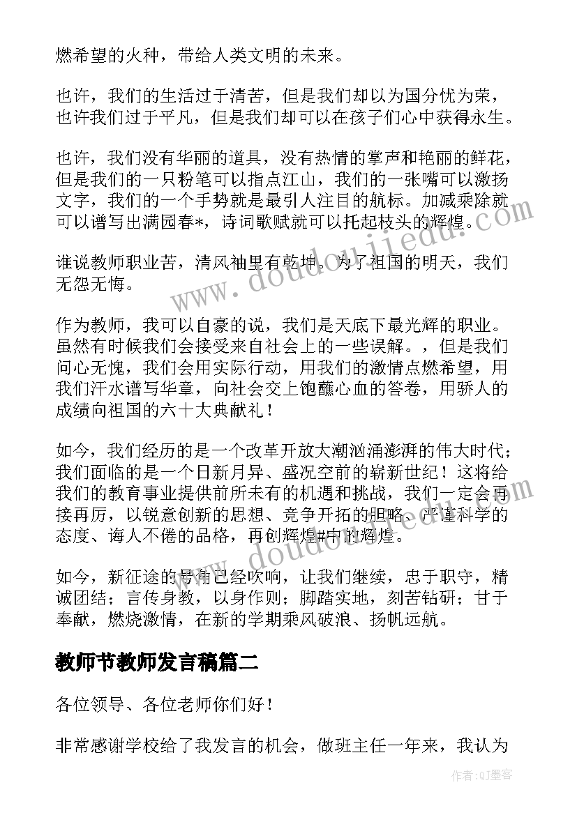 教师节教师发言稿(优质6篇)