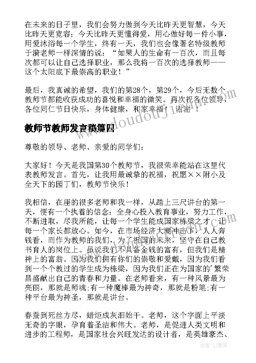 教师节教师发言稿(优质6篇)